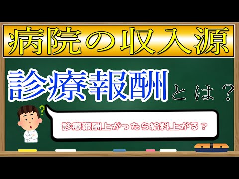 【アニメ】ゼロから理解！病院の収入源、診療報酬について