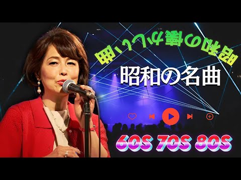 時代を超えて愛される昭和名曲 💕 1926年～1989年の思い出が蘇るベストソング集