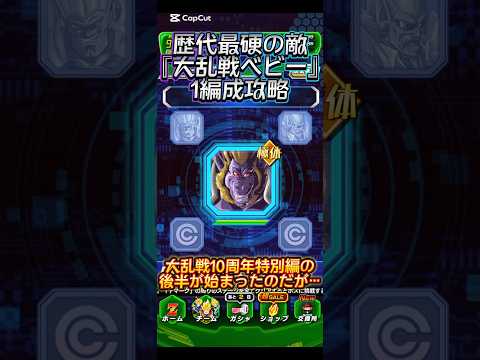 【ドッカンバトル】歴代最硬の敵！？大乱戦10周年特別編後半BOSS『大猿ベビー』を1編成のみで攻略！！　#ドッカンバトル #ドラゴンボール #dragonball #dokkanbattle