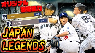 【最強イチロー登場！】JAPAN LEGENDSの選手たちがヤバすぎた！【メジャスピ】【MLB PRO SRIRIT】