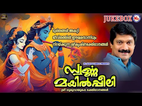 ദുരിതങ്ങൾ അകറ്റി ജീവിതത്തിൽ ഈശ്വരസാന്നിധ്യം നിറയ്ക്കുന്ന ശ്രീകൃഷ്ണഭക്തിഗാനങ്ങൾ | Sree Krishna  Songs