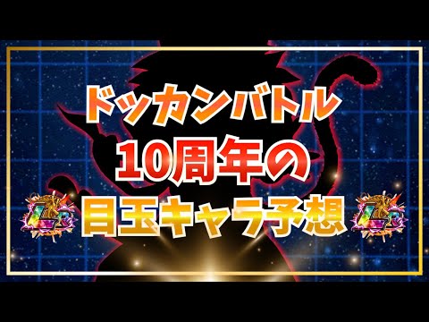 10周年の目玉キャラ4体の脳筋予想！【ドッカンバトル】