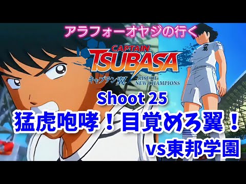 Shoot 26 猛虎咆哮！目覚めろ！翼！vs東邦学園【キャプテン翼ライズ オブ チャンピオンズ】初見プレイ