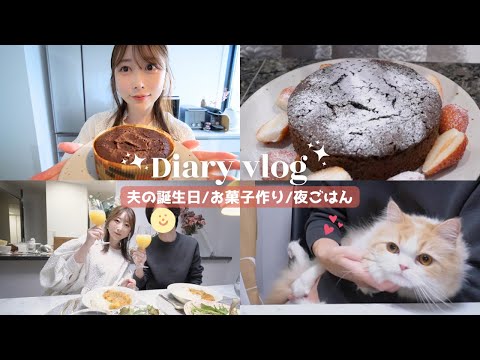 【日常VLOG】夫の誕生日/お菓子作り/リクエスト夜ごはん