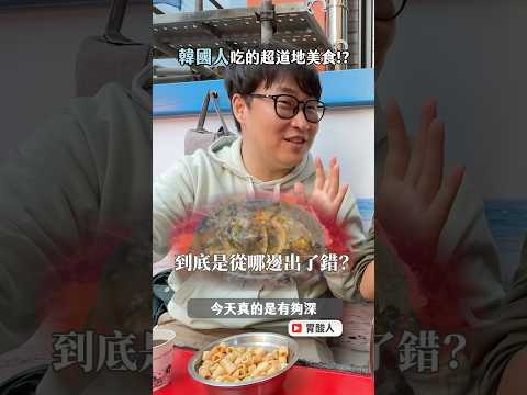 讓臺灣人害怕的韓國美食!? 韓國人的回憶，這麼道地不挑戰一下嗎 #胃公子 #胃酸人