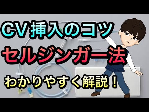 中心静脈カテーテルCV挿入のコツ　セルジンガー法について解説！