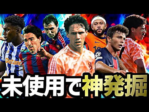 未使用の有能選手全員使ったらガチスカ直行確定の怪物いました【eFootball2025アプリ】