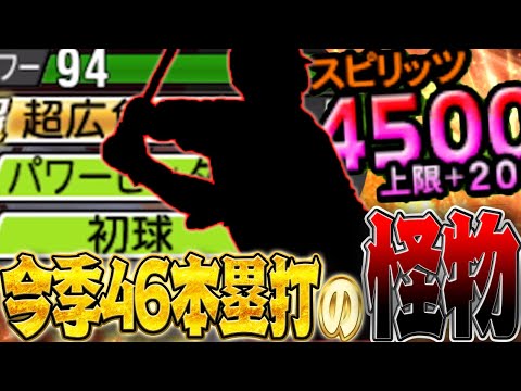 パワヒ強化で使用感が爆上がり！最大パワーは９５と丸佳浩と同等の飛距離を叩き出すこの男を遂にスピ解放！【2024年46本塁打】