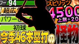 パワヒ強化で使用感が爆上がり！最大パワーは９５と丸佳浩と同等の飛距離を叩き出すこの男を遂にスピ解放！【2024年46本塁打】