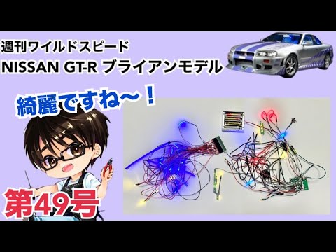 【デアゴスティーニ】週刊 ワイルドスピード 日産GT-R R34 ブライアンモデル をつくる 製作日記 #49