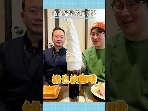 名古屋早餐超澎湃，台灣早餐輸了嗎！？#胃酸人 #胃公子