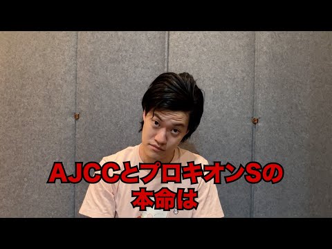 生涯収支マイナス４億円君のAJCC&プロキオンS予想