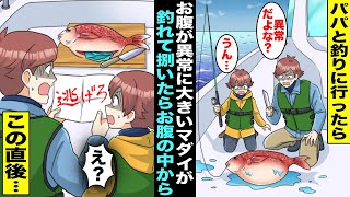 【漫画】パパと釣りに行ったらお腹が異常に大きく膨んだマダイが釣れた…船の上で捌いてみるとお腹の中から「逃げろ」という手紙が出てきて、その直後・・・