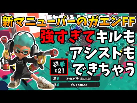 新マニューバーのガエンFF、スライドしてもしなくても強い【スプラトゥーン3】