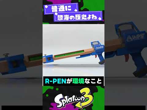 【？！】スプラ3初期の自分に聞かせたら卒倒しそうな事3選【スプラ3】【スプラトゥーン3】 #shorts #splatoon3 #スプラ