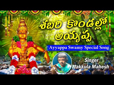 Sabari Kondallo Ayyappa | Ayyappa Swamy Songs | Lord Ayyappa Swamy Telugu Devotional Songs