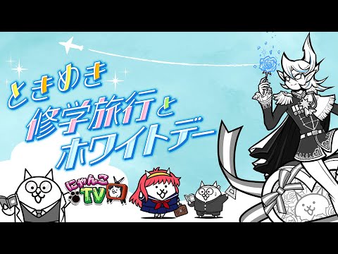 【にゃんこTV】ときめきにゃんこ学園後編＋ホワイトデーにゃ【にゃんこ大戦争公式】