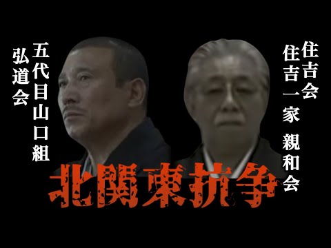 【ヤクザ】五代目山口組 弘道会 vs 住吉会 住吉一家 親和会【北関東抗争】