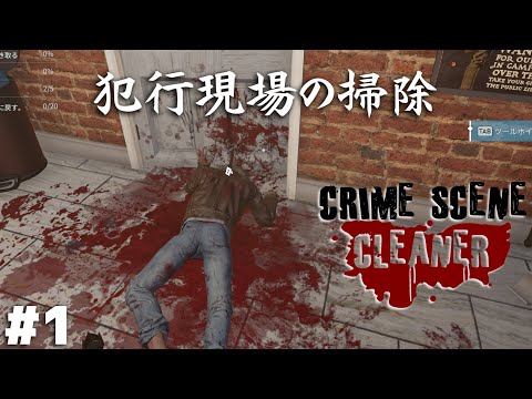 『犯罪の痕跡を全て綺麗に消す仕事』をするゲーム【Crime Scene Cleaner】＃１