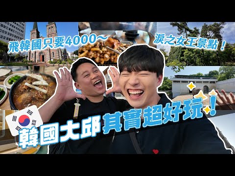 直飛4000元快閃韓國大邱！淚之女王景點都在這！人生烤腸不能錯過啊！｜阿侖 Alun