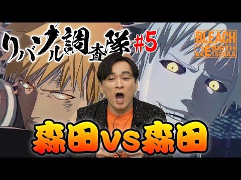 【リバソル調査隊】 #5 ストーリーモード編 森田vs森田!?【BLEACH Rebirth of Souls】