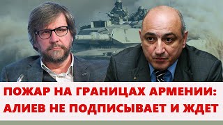 Пожар на границах Армении: Алиев не подписывает и ждет