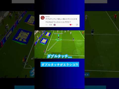 【操作で変わる?!】ダブルタッチしてほしい時にエラシコになるのはどうして？【イーフト eFootball2025 ウイイレアプリ ルーク】