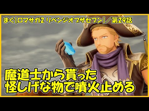 【ロマサガ2 リベンジオブザセブン】／コムルーン島の火山、溶岩ごと凍らせる【まぐまぐまぐろん】