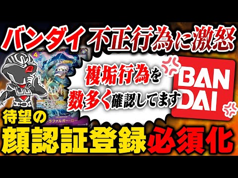 【バンダイ激怒】BAIDAI TCG+待望の顔認証登録が必須化‼️複垢対策万全で感涙😭導入はいつから？【不正行為対策】