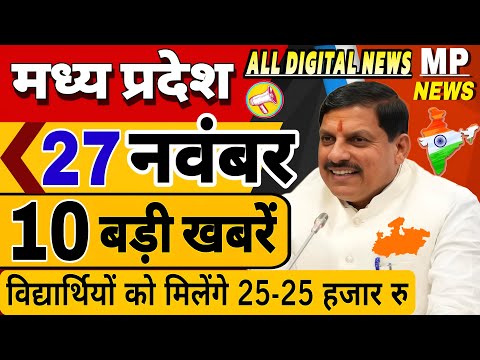 27 November  Madhya Pradesh News मध्यप्रदेश समाचार। Bhopal Samachar। CM Mohan Yadav। भोपाल समाचार