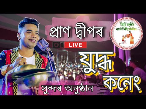 প্ৰাণদ্বীপ || prandeep r stage program || prandeep r bihu program || Demow bihu #assam #sivasagar