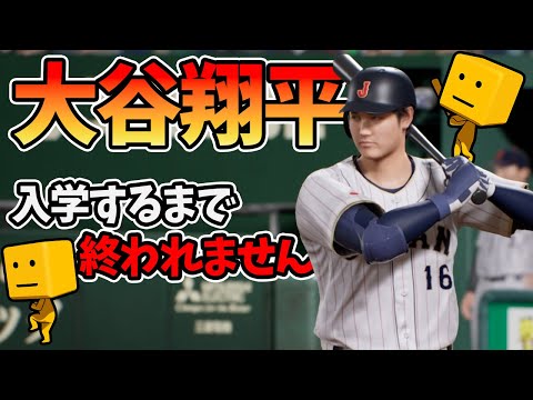 【白球のキセキ】大谷翔平を入学させるまで終われません #2【プロスピ2024】