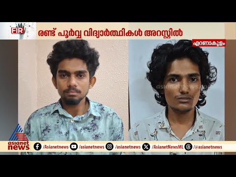 ക്യാമ്പസിലേക്ക് ലഹരി എത്തിയത് എവിടെ നിന്ന്?; തെളിവുകൾ ശേഖരിച്ച് പൊലീസ് | Kalamassery | Ganja Case