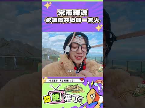 宋雨琦说永远做开心的一家人#奔跑吧  #奔跑吧茶马古道篇