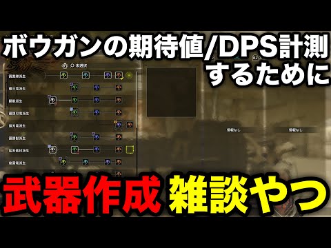 【モンハンワイルズ】期待値/DPS計算のためにボウガンをたくさん作る雑談【モンスターハンターワイルズ/WILDS】