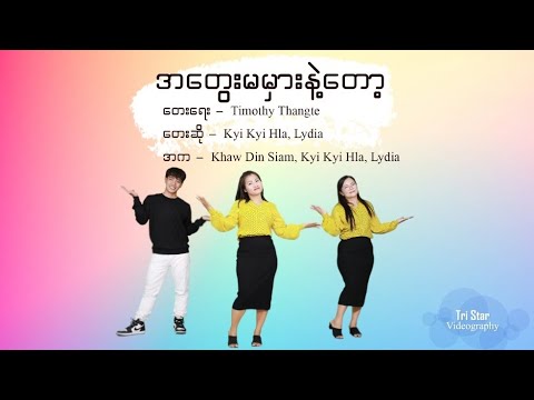 အတွေးမမှားနဲ့တော့