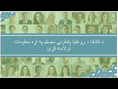 د کاناډا د روغتیا پاملرنې سیسټم په اړه معلومات ترلاسه کړئ