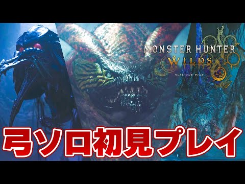 【モンハンワイルズ】ウズトゥナ・ププロポル・ネルスキュラ 弓ソロ初見プレイ【モンスターハンターワイルズ 切り抜き】