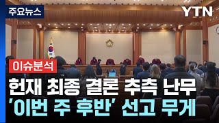 '역대 최장' 탄핵 심판...헌재, 이번 주엔 결론내나 / YTN