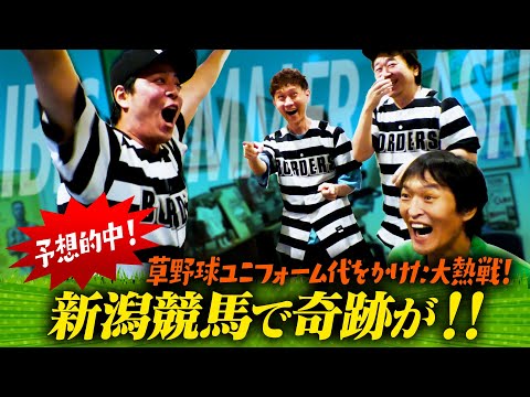 【競馬企画】草野球チームの危機を救え！絶対勝てる！？新潟競馬で資金集め！