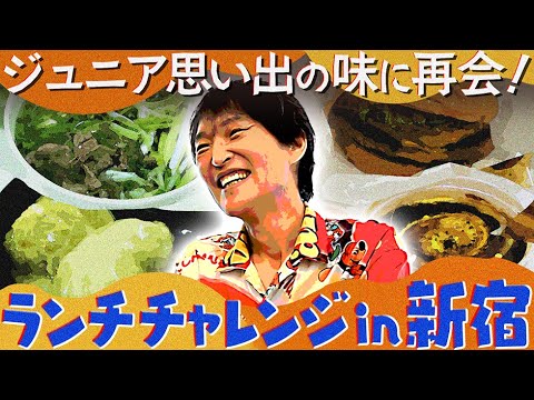 ジュニア思い出の味に再会！【ジュニアランチチャレンジin新宿】