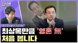 [시선집중] 尹체포 도운 간부 '해임' 최상목 결재만 남아... 경호처 분위기 '살벌' - 윤건영 더불어민주당 의원, MBC 250318 방송