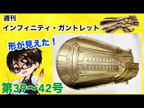 【デアゴスティーニ】インフィニティ・ガントレット をつくる 製作日記 #11