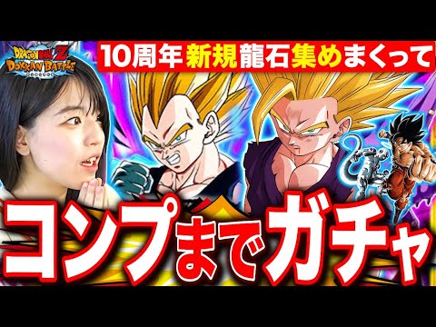 【ドッカンバトル】開幕280連ガチャ!10周年リセマラRTA垢でコンプまで龍石あつめてガチャしまくるLIVE【ドラゴンボールZ ドカバト】