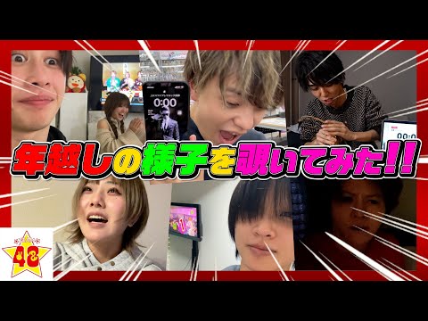 【プライベート】大晦日からお正月に変わる瞬間メンバーはどこで何をしてる！？