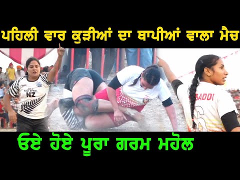 ਪਹਿਲੀ ਵਾਰ ਕੁੜੀਆਂ ਦਾ ਥਾਪੀਆਂ ਵਾਲਾ ਮੈਚ Best kabaddi girls match