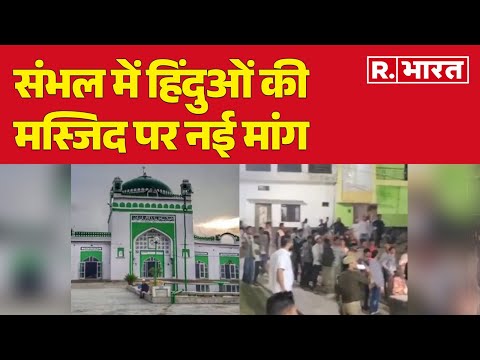 Sambhal Jama Masjid: संभल में हिंदुओं की मस्जिद पर नई मांग, फिर होगा कुछ बड़ा ?| R Bharat