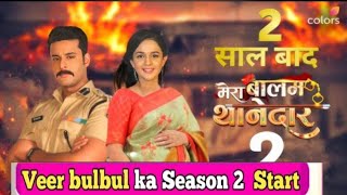 Serial Mera Balam Thanedar-2 Kab Ayega || New Promo Out || Release date || Episode 255