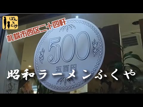 【札幌市】ワンコインで味わう絶品ラーメン！！