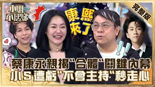 時代の眼淚《康熙》來了！蔡康永親揭「合體」關鍵內幕！小Ｓ遭虧「不會主持」秒走心！【#小姐不熙娣】20230105 完整版 EP212 蔡康永 徐熙娣 派翠克